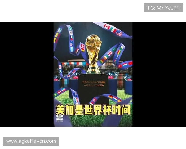 美加墨世界杯开赛时间及赛事日程安排，最新时间表一览